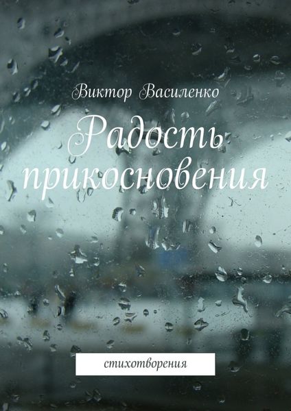 Обложка книги  «Радость прикосновения»