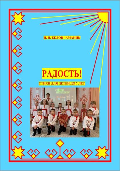 Обложка книги  «Радость! Стихи для детей до 7 лет»