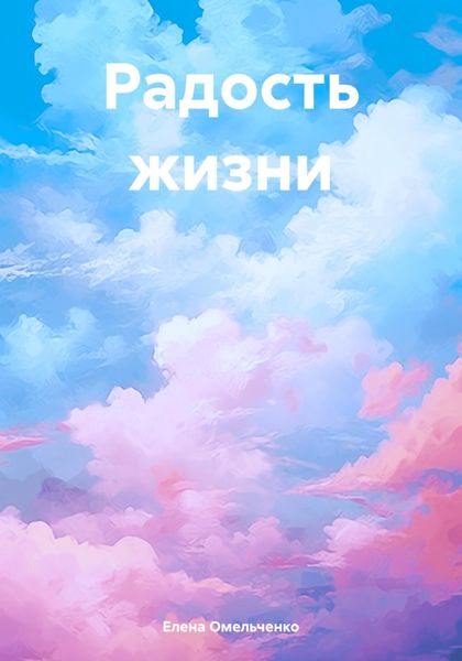 Обложка книги  «Радость жизни»
