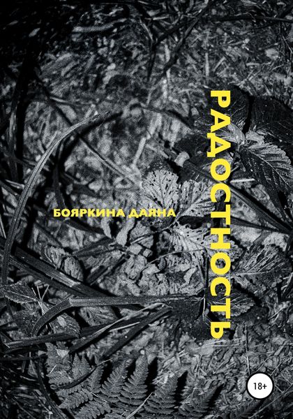 Обложка книги  «Радостность»