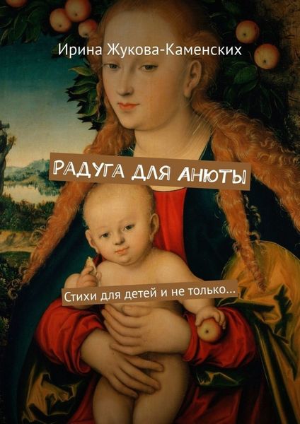 Обложка книги  «Радуга для Анюты. Стихи для детей и не только…»