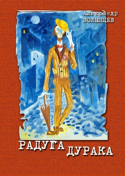 Обложка книги «Радуга дурака»