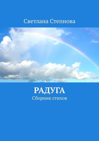 Обложка книги  «Радуга. Сборник стихов»