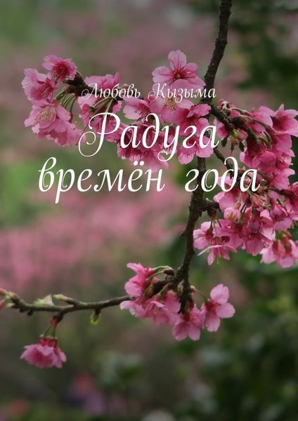 Обложка книги  «Радуга времён года»