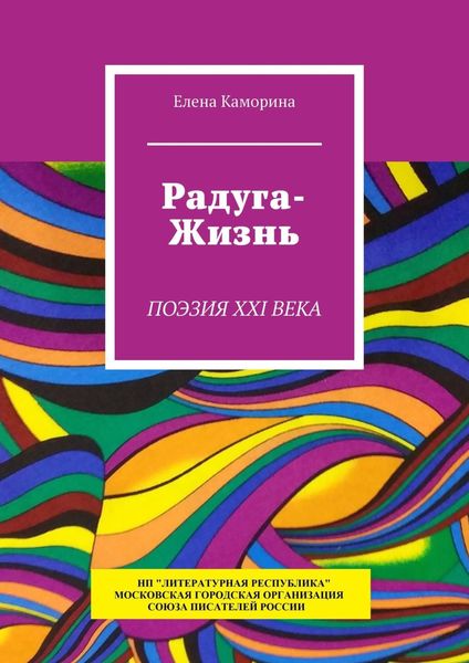 Обложка книги  «Радуга-жизнь. Поэзия XXI века»