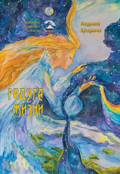 Обложка книги  «Радуга жизни»