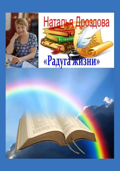 Обложка книги  «Радуга жизни. Стихи»