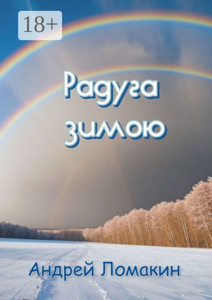 Обложка книги  «Радуга зимою»