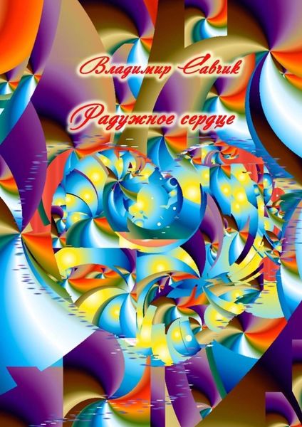 Обложка книги  «Радужное сердце»