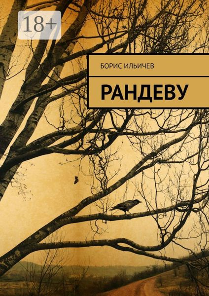 Обложка книги «Рандеву»