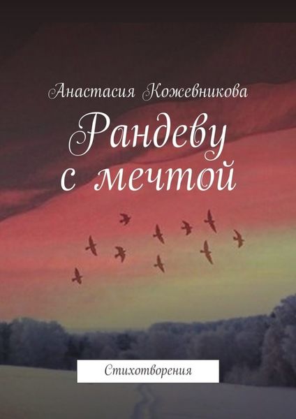 Обложка книги  «Рандеву с мечтой. Стихотворения»