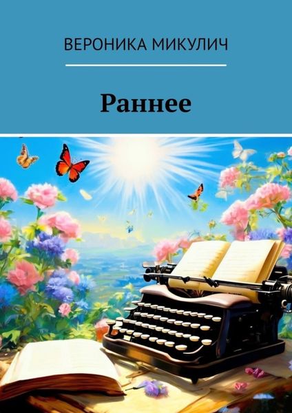 Обложка книги  «Раннее»