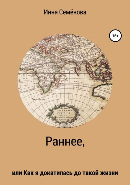 Обложка книги  «Раннее, или Как я докатилась до такой жизни»