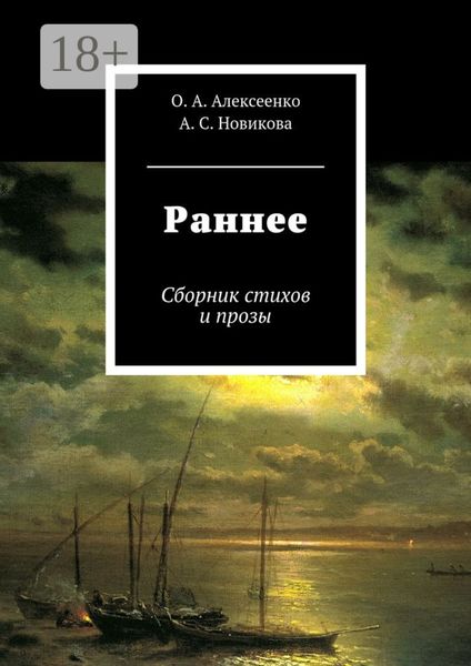 Обложка книги  «Раннее. Сборник стихов и прозы»