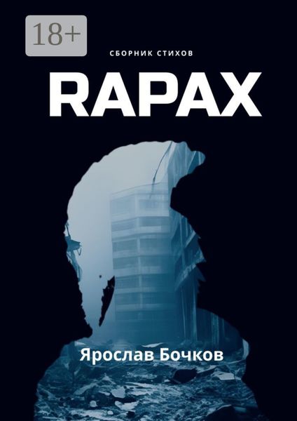 Обложка книги  «Rapax»