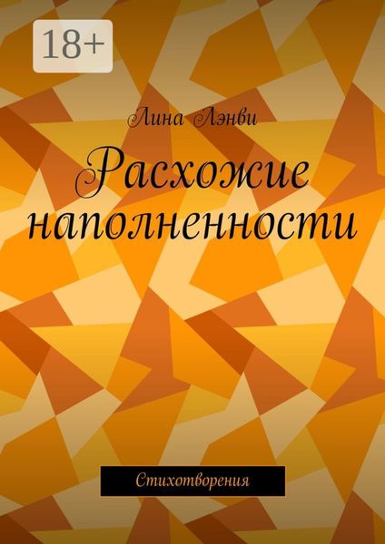 Обложка книги  «Расхожие наполненности. Стихотворения»