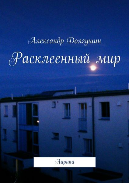 Обложка книги  «Расклееенный мир»