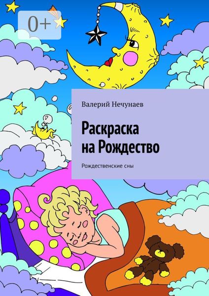 Обложка книги  «Раскраска на Рождество. Рождественские сны»