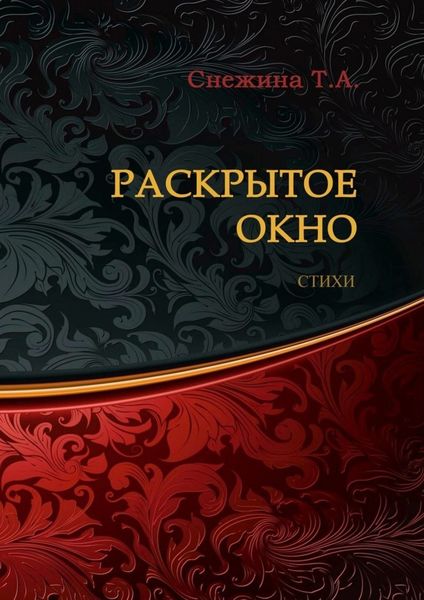 Обложка книги «Раскрытое окно. Стихи»