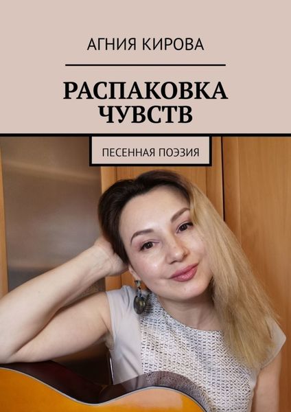 Обложка книги  «Распаковка чувств. Песенная поэзия»