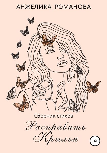 Обложка книги  «Расправить крылья»