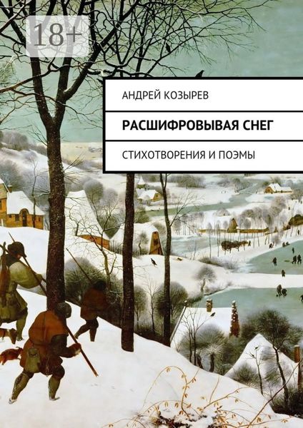 Обложка книги  «Расшифровывая снег. Стихотворения и поэмы»