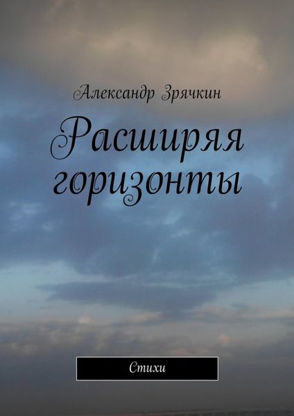 Обложка книги  «Расширяя горизонты»