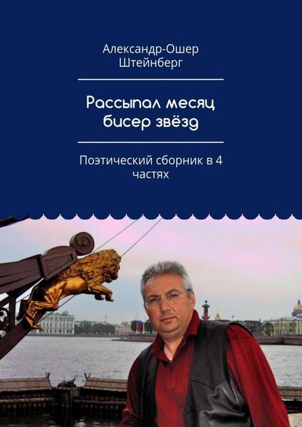 Обложка книги  «Рассыпал месяц бисер звёзд. Поэтический сборник в 4 частях»