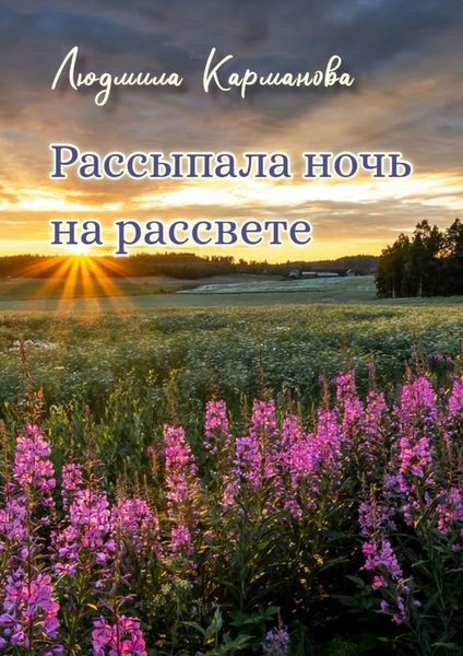 Обложка книги  «Рассыпала ночь на рассвете. Стихотворения»