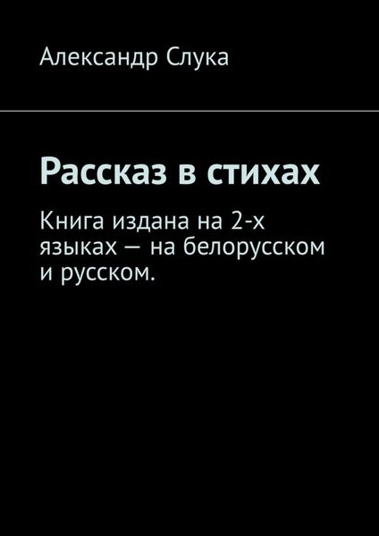 Обложка книги  «Рассказ в стихах. Книга издана на 2-х языках – на белорусском и русском.»