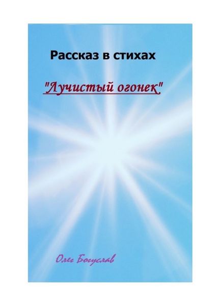 Обложка книги  «Рассказ в стихах «Лучистый огонек»»