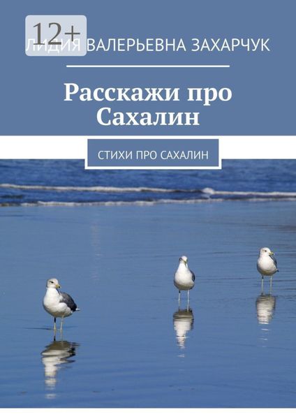 Обложка книги  «Расскажи про Сахалин. Стихи про Сахалин»