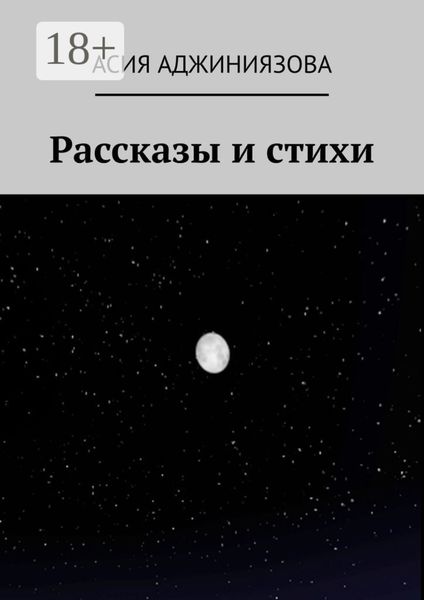Обложка книги  «Рассказы и стихи»