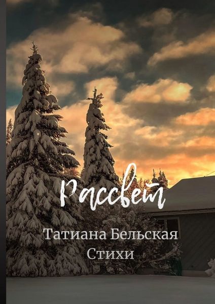 Обложка книги  «Рассвет»