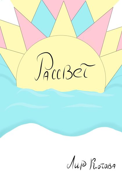 Обложка книги  «Рассвет»