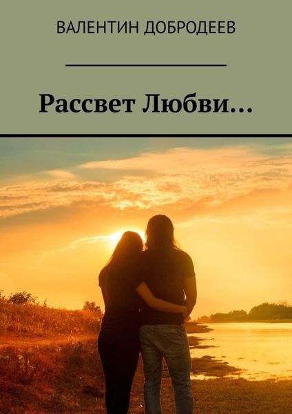 Обложка книги  «Рассвет Любви…»