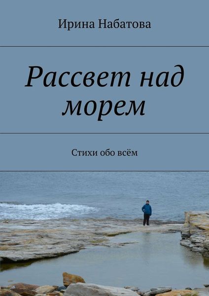 Обложка книги  «Рассвет над морем. Стихи обо всём»