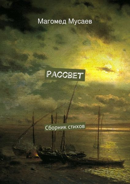 Обложка книги «Рассвет. Сборник стихов»