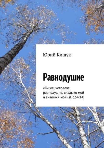 Обложка книги  «Равнодушие. «Ты же, человече равнодушне, владыко мой и знаемый мой» (Пс.54:14)»