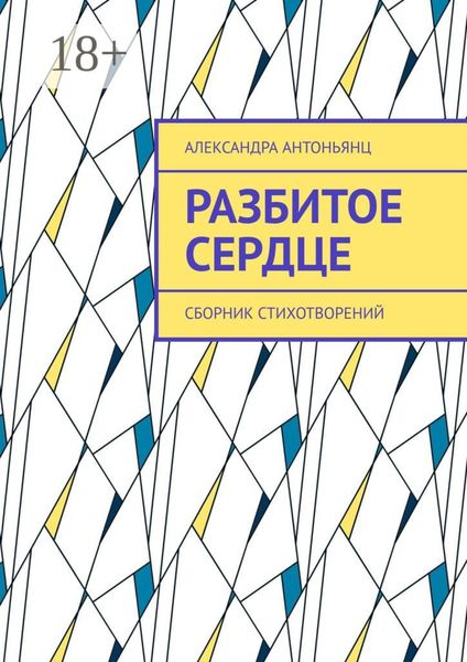 Обложка книги  «Разбитое сердце. Сборник стихотворений»