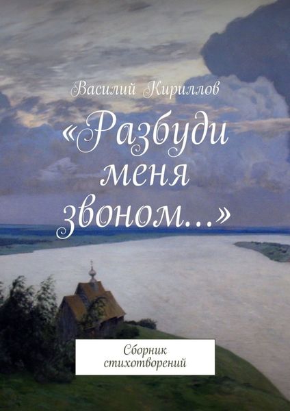 Обложка книги  ««Разбуди меня звоном…». Сборник стихотворений»