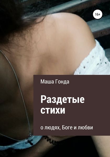 Обложка книги  «Раздетые стихи»