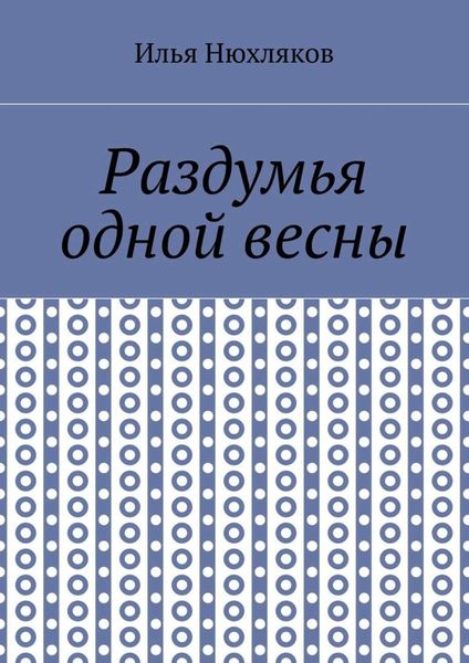 Обложка книги «Раздумья одной весны»