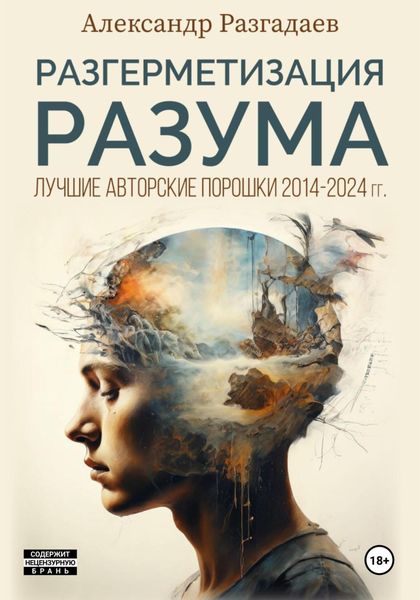 Обложка книги  «Разгерметизация разума. Лучшие авторские порошки 2014-2024 гг.»
