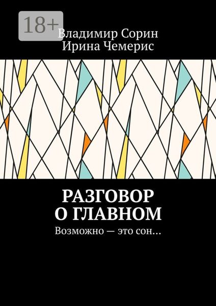 Обложка книги  «Разговор о главном. Возможно – это сон…»