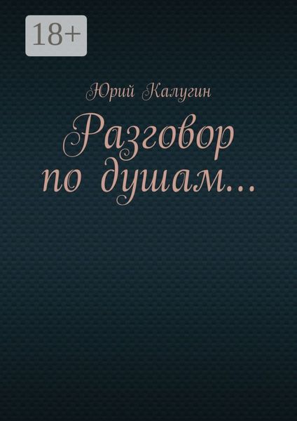Обложка книги «Разговор по душам…»