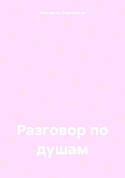 Обложка книги  «Разговор по душам»