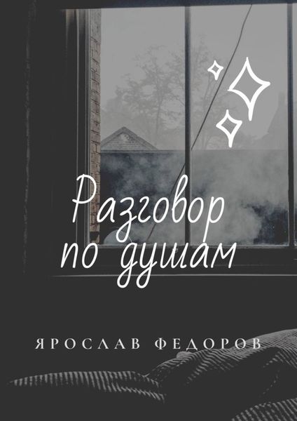 Обложка книги «Разговор по душам»