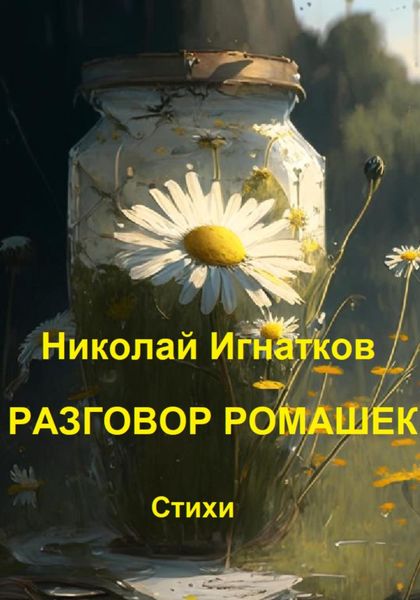 Обложка книги  «Разговор ромашек»