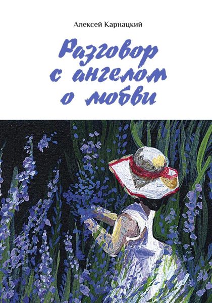 Обложка книги «Разговор с ангелом о любви»